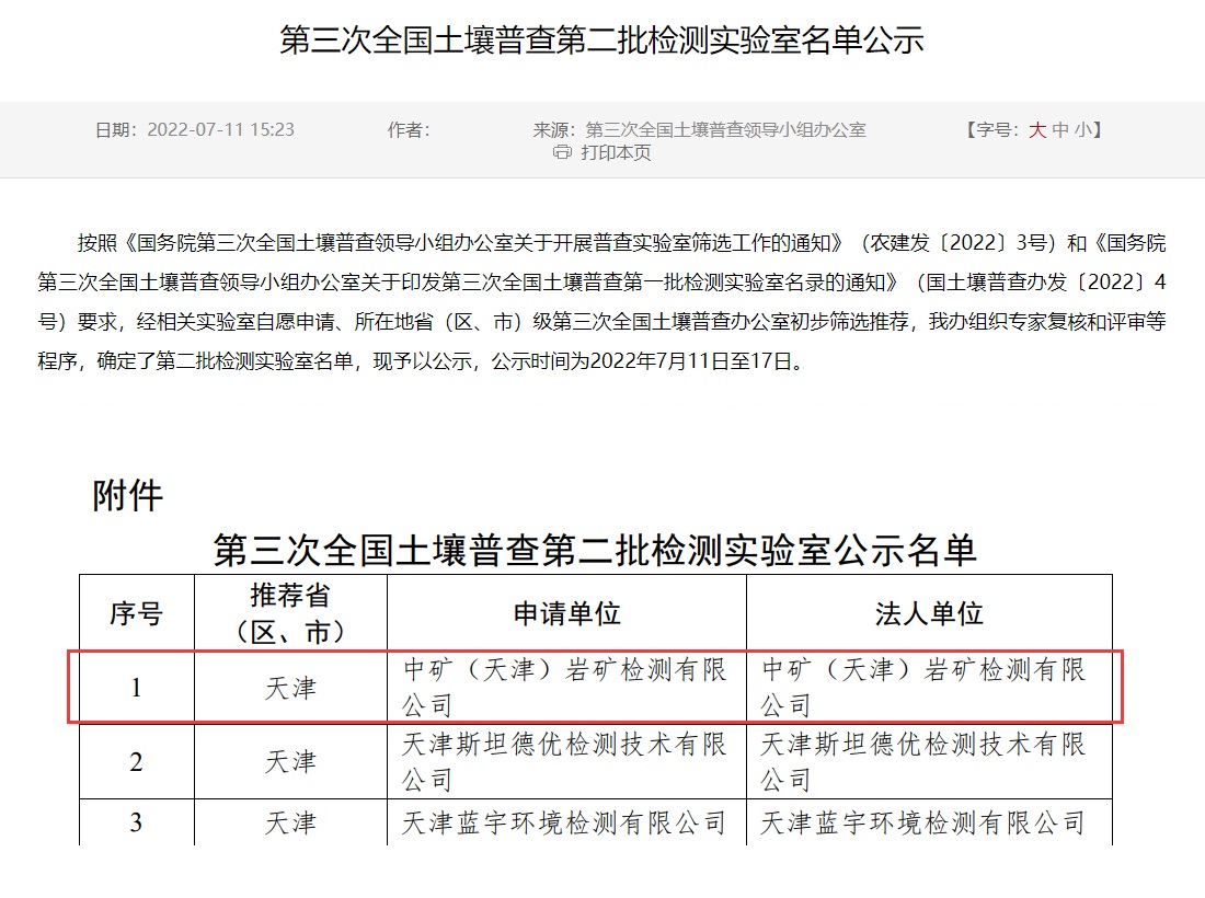 凯旋娱乐（天津）岩矿检测有限公司入选第三次全国土壤普查实验室名录